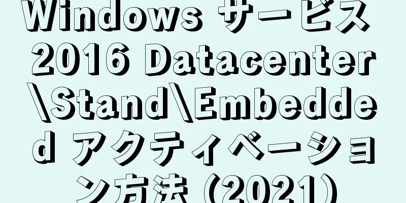 Windows サービス 2016 Datacenter\Stand\Embedded アクティベーション方法 (2021)