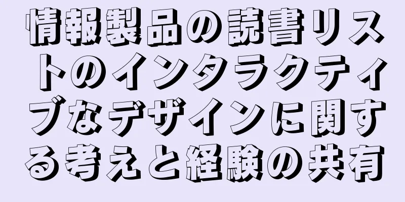 情報製品の読書リストのインタラクティブなデザインに関する考えと経験の共有