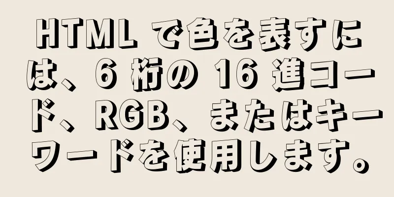 HTML で色を表すには、6 桁の 16 進コード、RGB、またはキーワードを使用します。