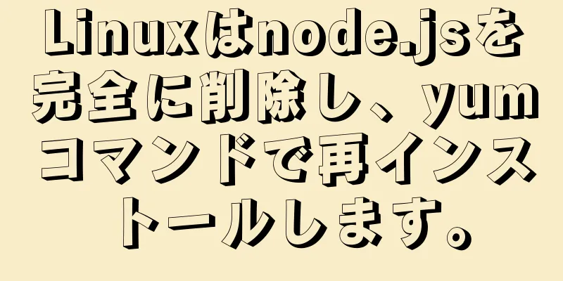 Linuxはnode.jsを完全に削除し、yumコマンドで再インストールします。