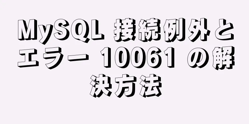 MySQL 接続例外とエラー 10061 の解決方法