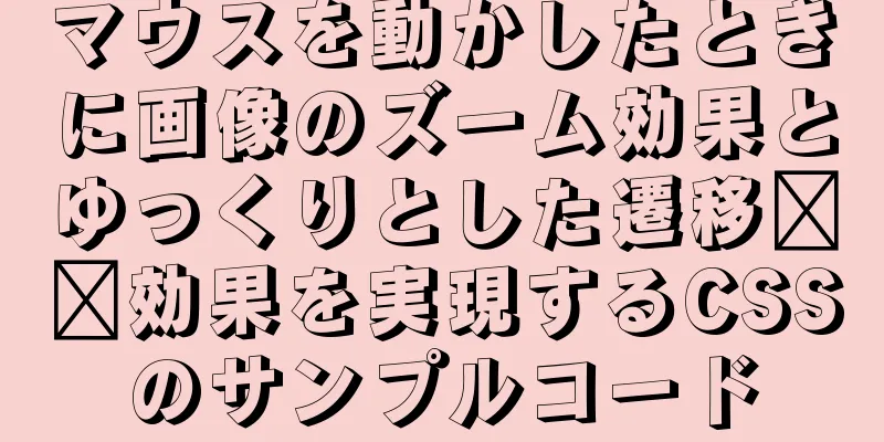 マウスを動かしたときに画像のズーム効果とゆっくりとした遷移​​効果を実現するCSSのサンプルコード