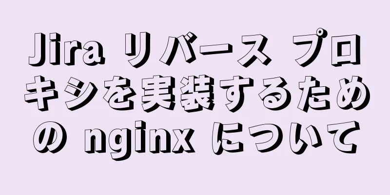 Jira リバース プロキシを実装するための nginx について