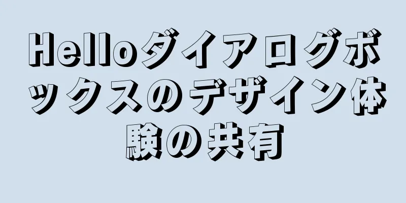 Helloダイアログボックスのデザイン体験の共有