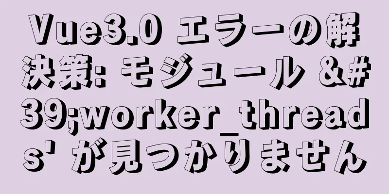 Vue3.0 エラーの解決策: モジュール 'worker_threads' が見つかりません