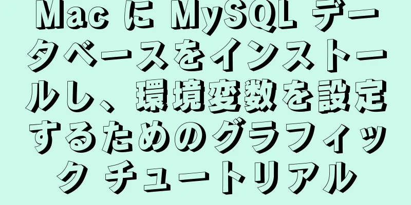 Mac に MySQL データベースをインストールし、環境変数を設定するためのグラフィック チュートリアル