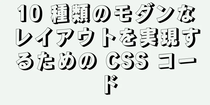 10 種類のモダンなレイアウトを実現するための CSS コード