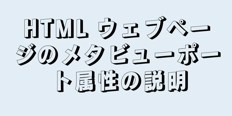 HTML ウェブページのメタビューポート属性の説明