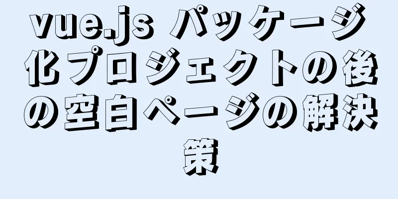 vue.js パッケージ化プロジェクトの後の空白ページの解決策