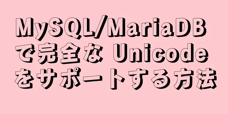 MySQL/MariaDB で完全な Unicode をサポートする方法