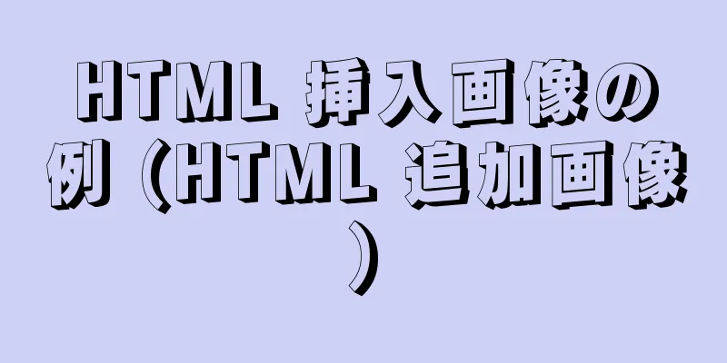 HTML 挿入画像の例 (HTML 追加画像)