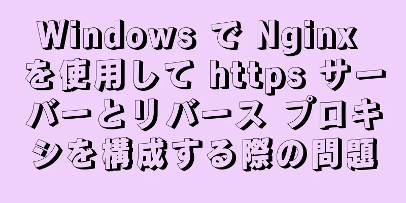 Windows で Nginx を使用して https サーバーとリバース プロキシを構成する際の問題