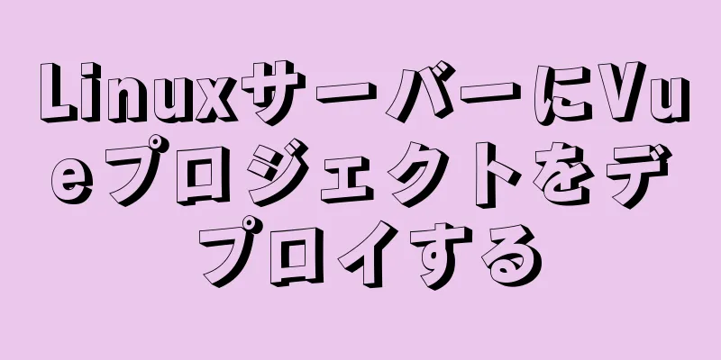 LinuxサーバーにVueプロジェクトをデプロイする