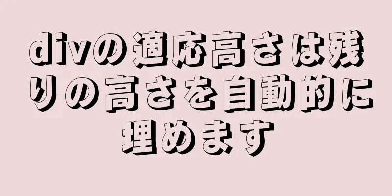 divの適応高さは残りの高さを自動的に埋めます