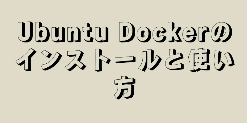 Ubuntu Dockerのインストールと使い方