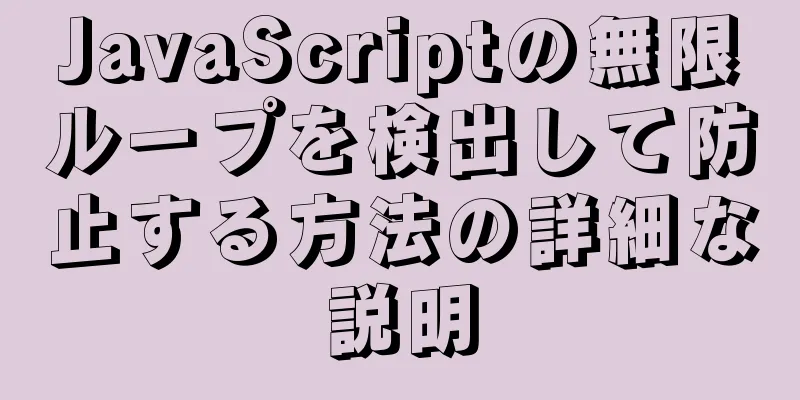 JavaScriptの無限ループを検出して防止する方法の詳細な説明