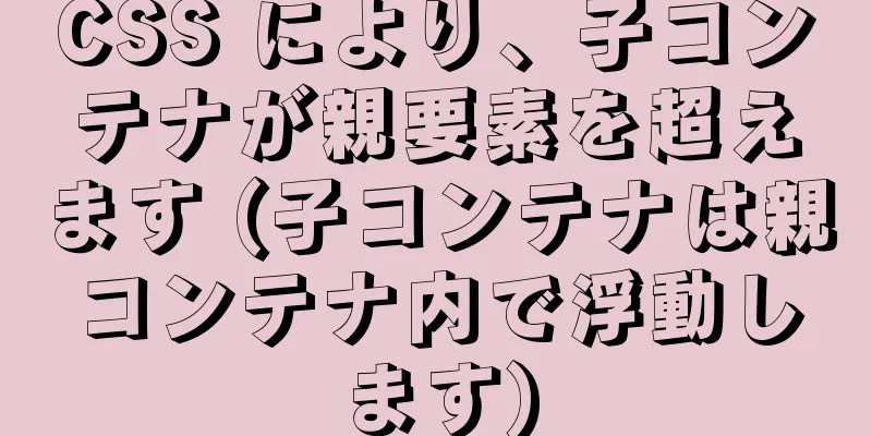 CSS により、子コンテナが親要素を超えます (子コンテナは親コンテナ内で浮動します)