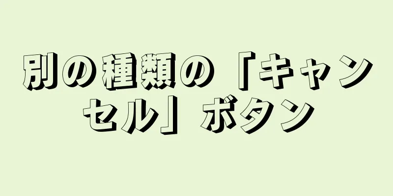 別の種類の「キャンセル」ボタン