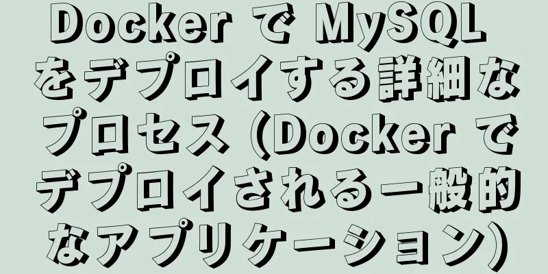 Docker で MySQL をデプロイする詳細なプロセス (Docker でデプロイされる一般的なアプリケーション)