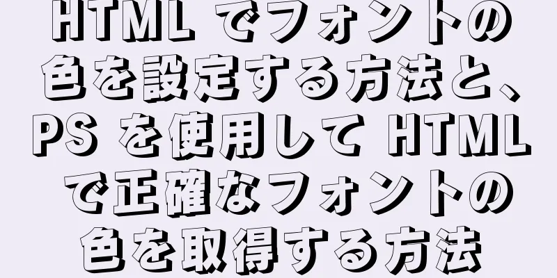 HTML でフォントの色を設定する方法と、PS を使用して HTML で正確なフォントの色を取得する方法