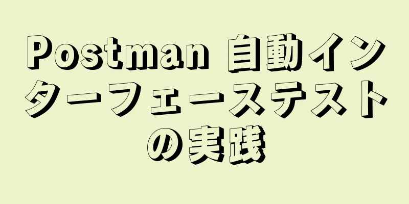 Postman 自動インターフェーステストの実践