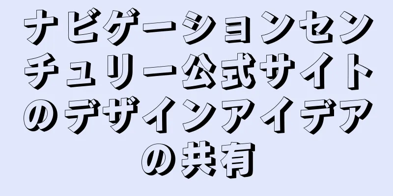 ナビゲーションセンチュリー公式サイトのデザインアイデアの共有