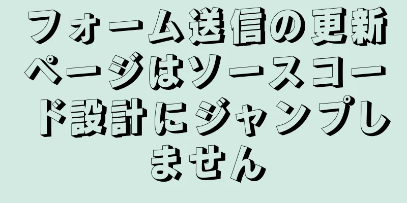 フォーム送信の更新ページはソースコード設計にジャンプしません