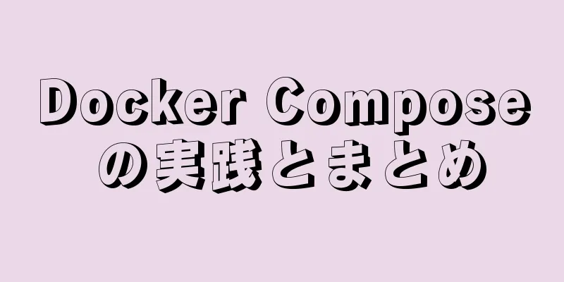 Docker Compose の実践とまとめ