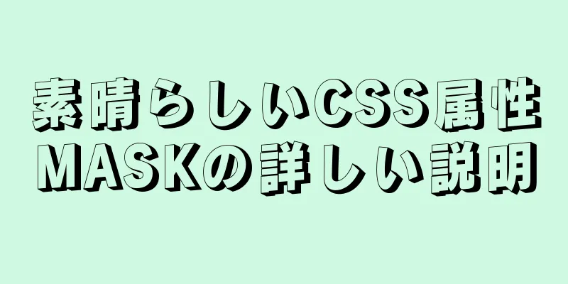 素晴らしいCSS属性MASKの詳しい説明