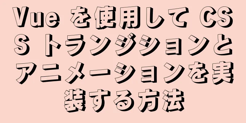 Vue を使用して CSS トランジションとアニメーションを実装する方法