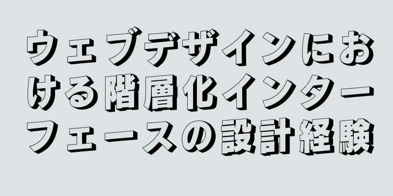 ウェブデザインにおける階層化インターフェースの設計経験