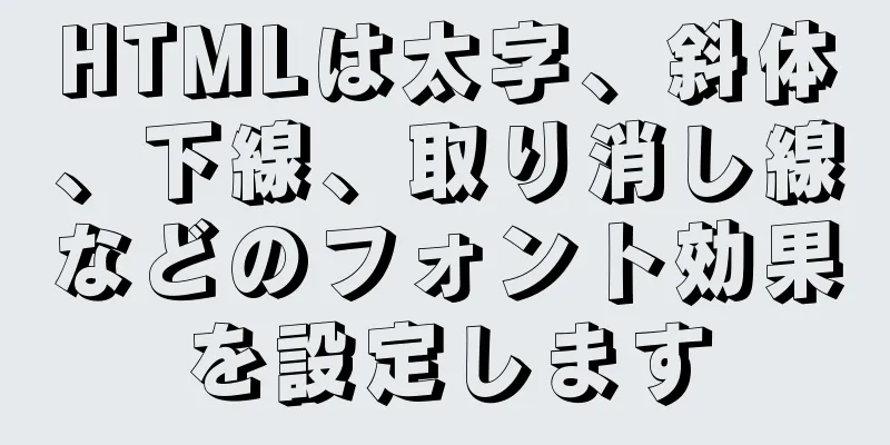 HTMLは太字、斜体、下線、取り消し線などのフォント効果を設定します