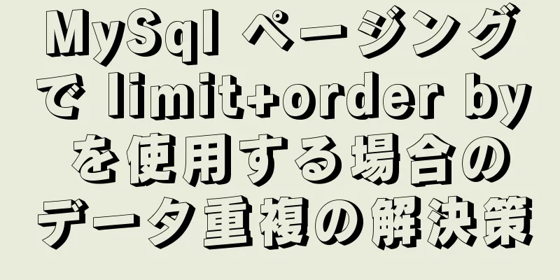 MySql ページングで limit+order by を使用する場合のデータ重複の解決策