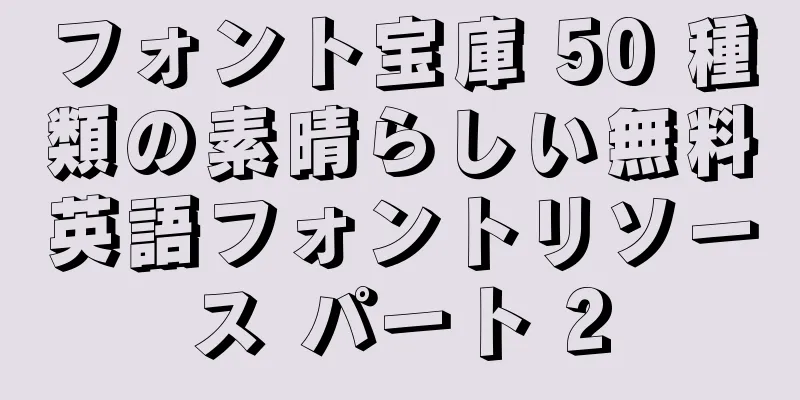 フォント宝庫 50 種類の素晴らしい無料英語フォントリソース パート 2