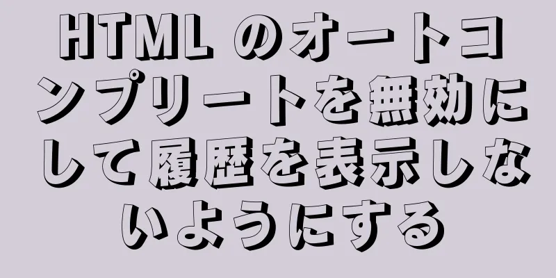 HTML のオートコンプリートを無効にして履歴を表示しないようにする