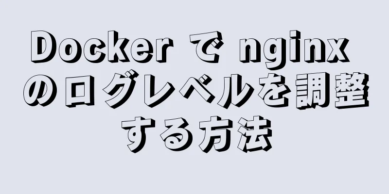 Docker で nginx のログレベルを調整する方法