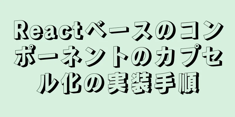 Reactベースのコンポーネントのカプセル化の実装手順