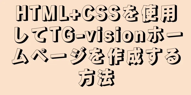 HTML+CSSを使用してTG-visionホームページを作成する方法