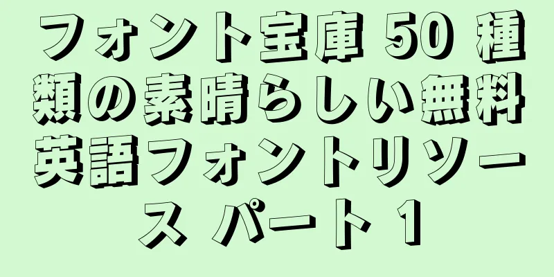 フォント宝庫 50 種類の素晴らしい無料英語フォントリソース パート 1