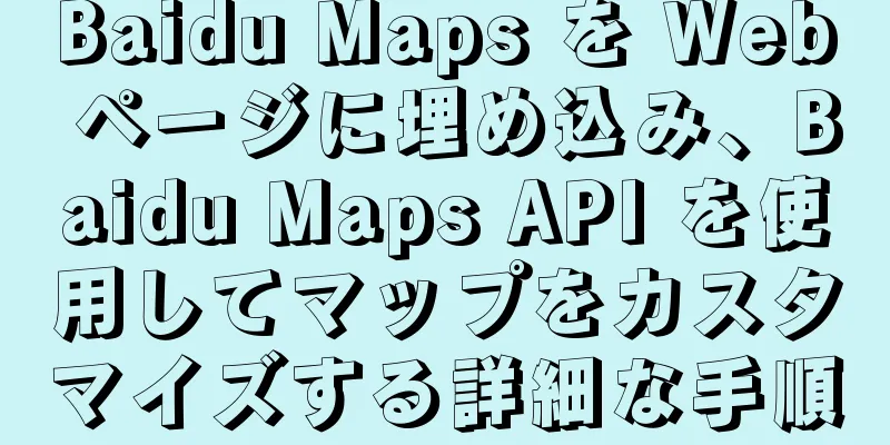 Baidu Maps を Web ページに埋め込み、Baidu Maps API を使用してマップをカスタマイズする詳細な手順