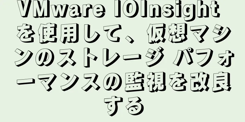 VMware IOInsight を使用して、仮想マシンのストレージ パフォーマンスの監視を改良する