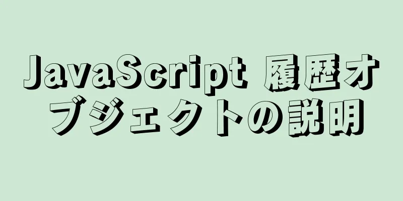 JavaScript 履歴オブジェクトの説明