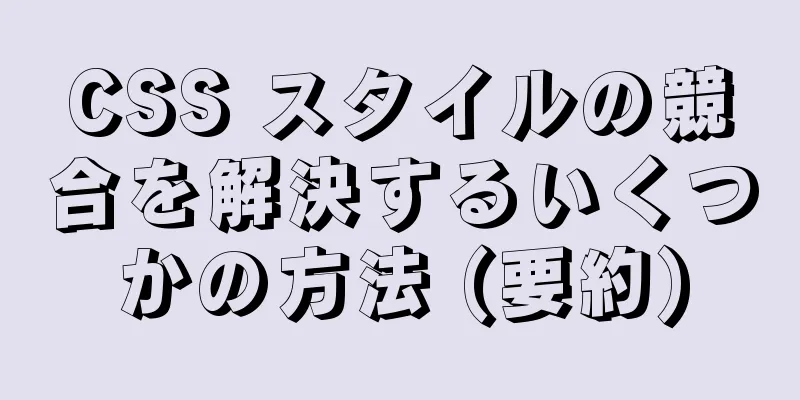 CSS スタイルの競合を解決するいくつかの方法 (要約)