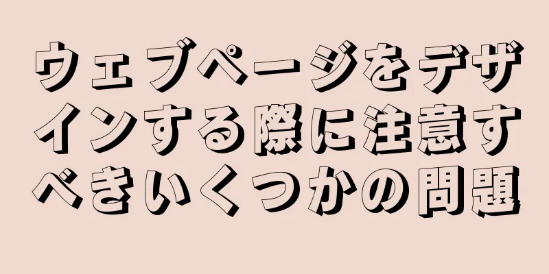 ウェブページをデザインする際に注意すべきいくつかの問題