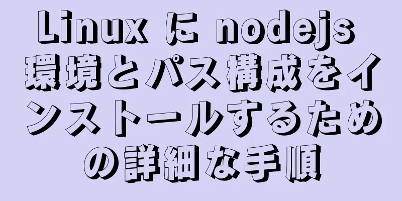 Linux に nodejs 環境とパス構成をインストールするための詳細な手順