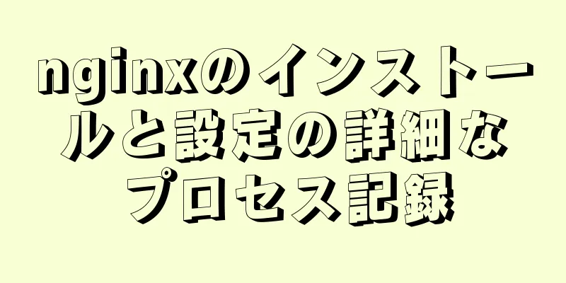 nginxのインストールと設定の詳細なプロセス記録