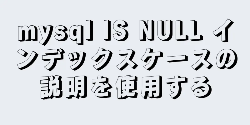 mysql IS NULL インデックスケースの説明を使用する