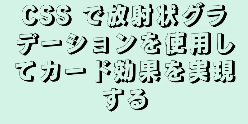 CSS で放射状グラデーションを使用してカード効果を実現する