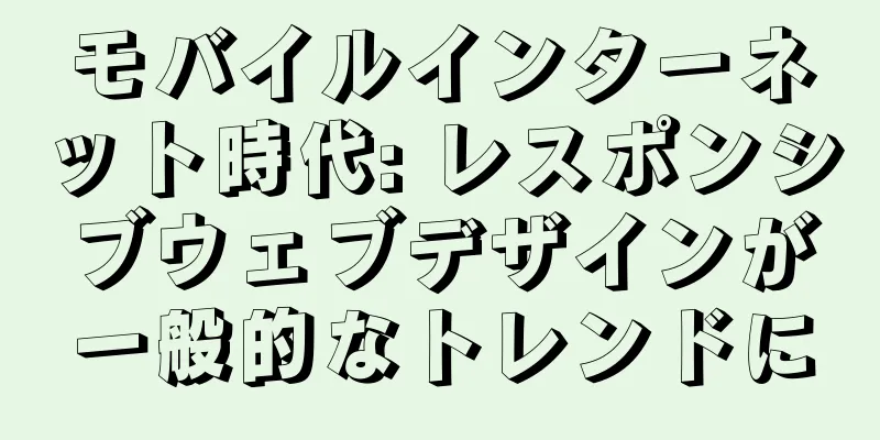 モバイルインターネット時代: レスポンシブウェブデザインが一般的なトレンドに