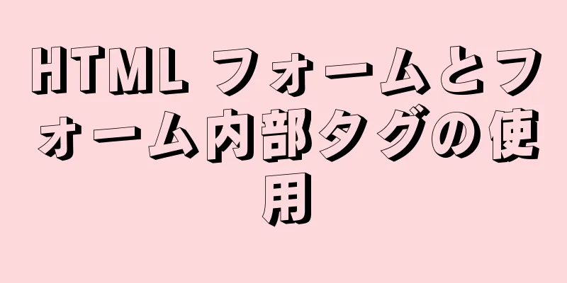 HTML フォームとフォーム内部タグの使用